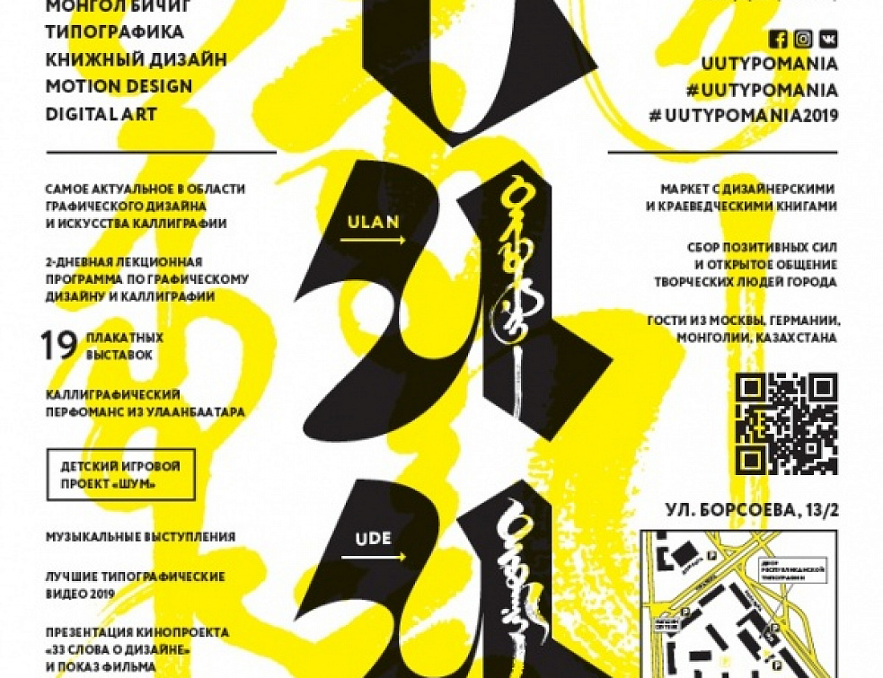 Фестиваль «Типомания-2019» в Улан-Удэ Фестиваль «Типомания-2019» в Улан-Удэ