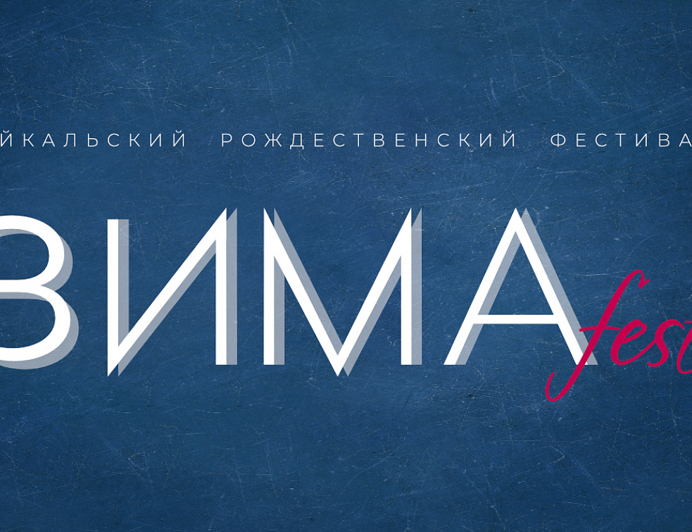 В Улан-Удэ пройдет «ЗИМАFest» В Улан-Удэ пройдет «ЗИМАFest»