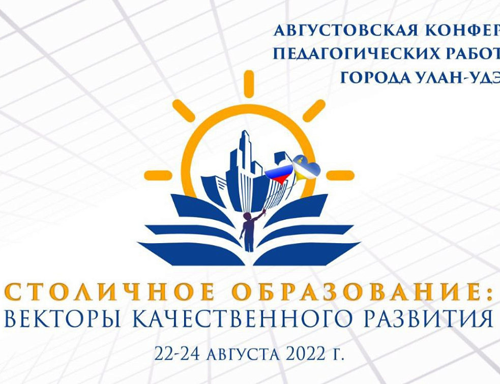 августовская конференция работников образования