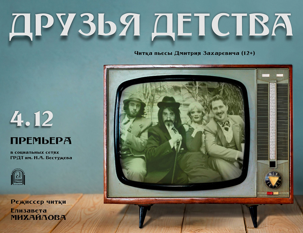 В театре Бестужева онлайн покажут читку пьесы «Друзья детства» в формате "мыльной оперы" В театре Бестужева онлайн покажут читку пьесы «Друзья детства» в формате "мыльной оперы"