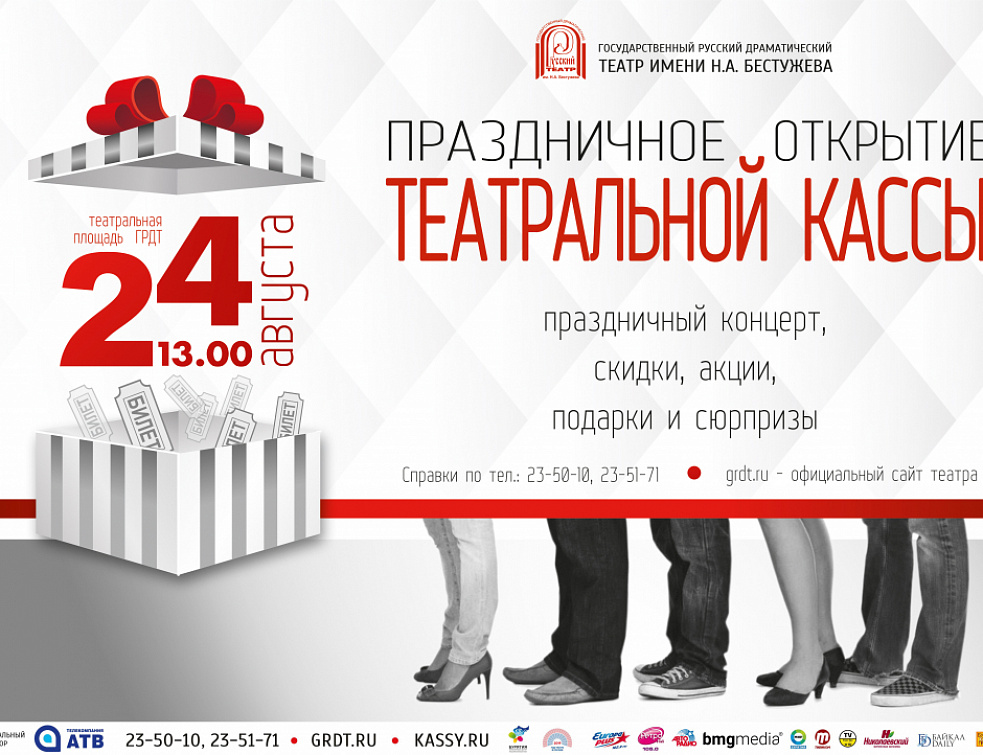 Бестужевцы снова устроят праздничное открытие театральных касс Бестужевцы снова устроят праздничное открытие театральных касс