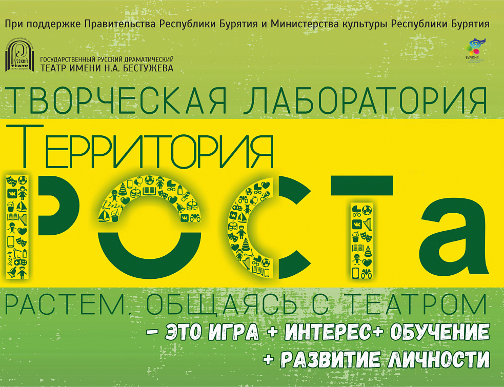 Театр Бестужева проведет «Территорию РОСТа. Год шестой Театр Бестужева проведет «Территорию РОСТа. Год шестой