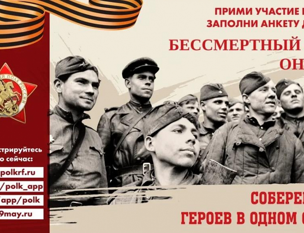 «Бессмертный полк-онлайн» принимает заявки «Бессмертный полк-онлайн» принимает заявки