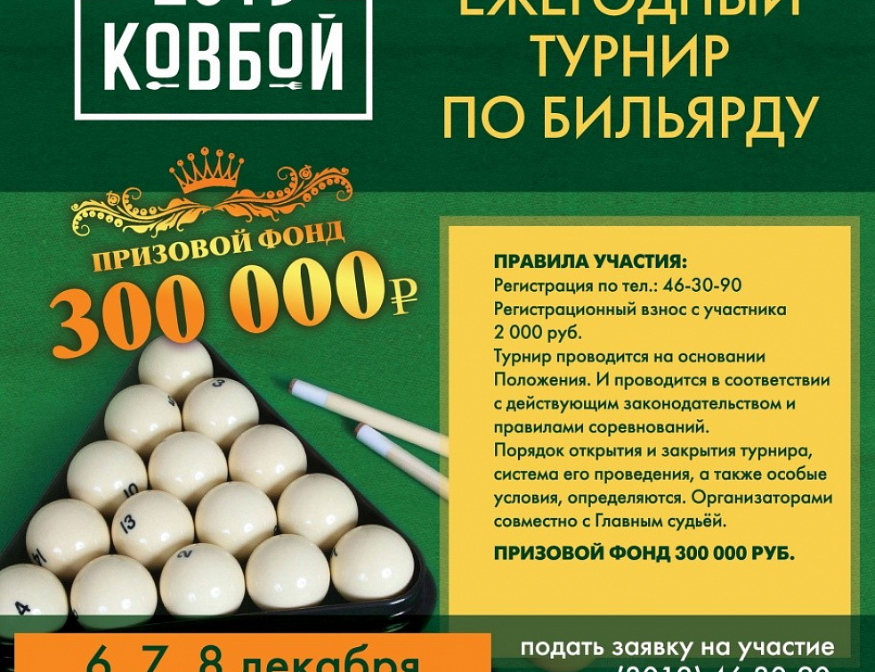 В Улан-Удэ состоится 14-ый ежегодный турнир по бильярду «Ковбой-2019» В Улан-Удэ состоится 14-ый ежегодный турнир по бильярду «Ковбой-2019»