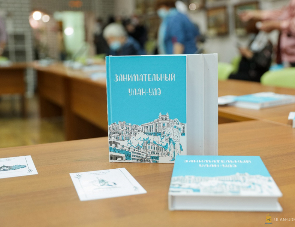 В столице Бурятии презентовали книгу «Занимательный Улан-Удэ» В столице Бурятии презентовали книгу «Занимательный Улан-Удэ»