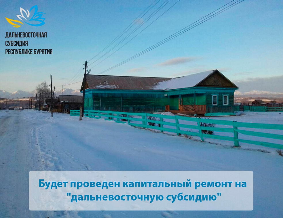 Впервые за 80 лет в Тункинском районе пройдет капитальный ремонт дома культуры Впервые за 80 лет в Тункинском районе пройдет капитальный ремонт дома культуры