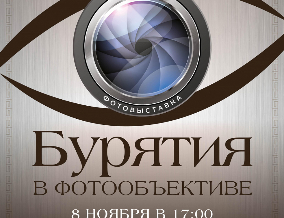 В галерее искусств народов Азии пройдет выставка «Бурятия в фотообъективе» В галерее искусств народов Азии пройдет выставка «Бурятия в фотообъективе»