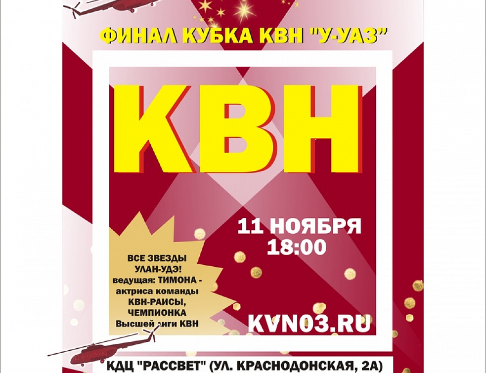 Ведущей финала КВН на Авиазаводе Улан-Удэ станет чемпионка Высшей лиги Ведущей финала КВН на Авиазаводе Улан-Удэ станет чемпионка Высшей лиги