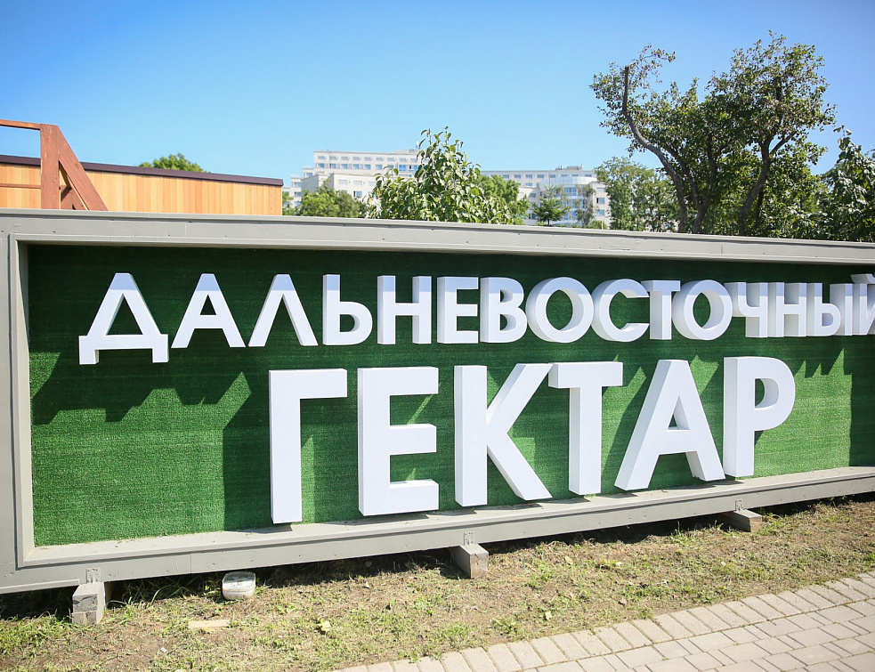 Освоившие «дальневосточный гектар» жители Бурятии смогут получить второй бесплатно Освоившие «дальневосточный гектар» жители Бурятии смогут получить второй бесплатно