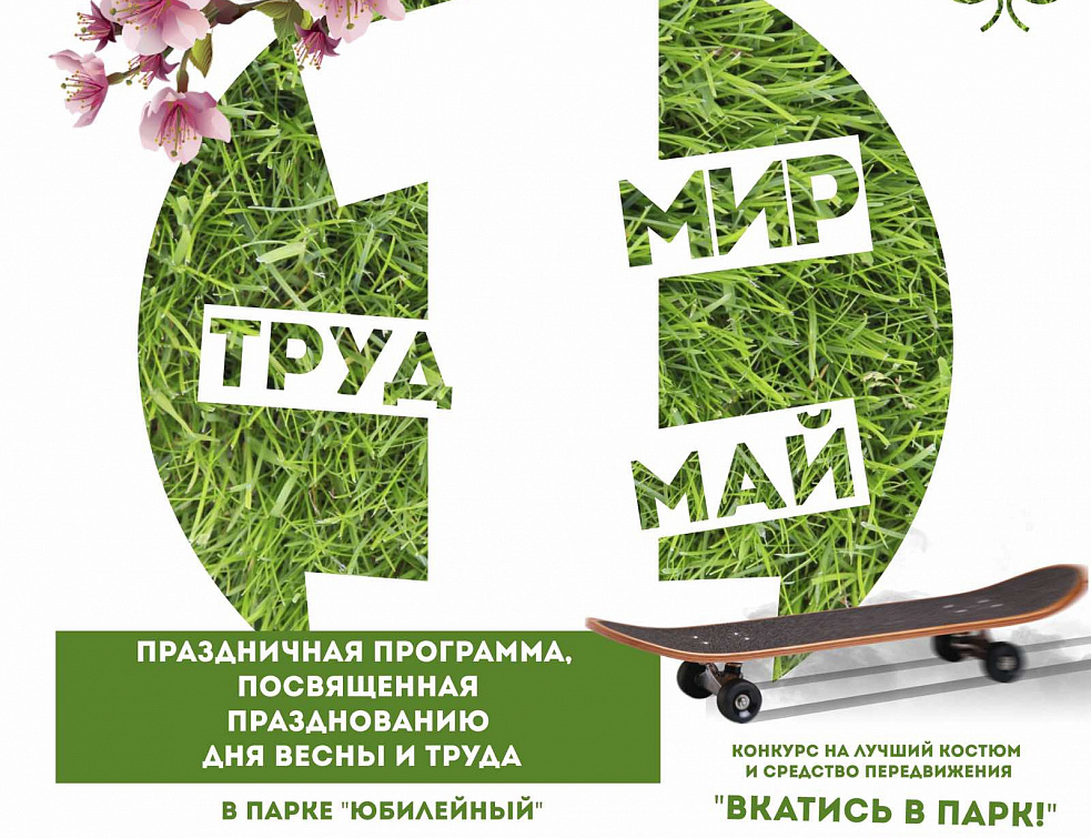 Улан-удэнцев приглашают на праздник весны и труда в парк «Юбилейный» Улан-удэнцев приглашают на праздник весны и труда в парк «Юбилейный»