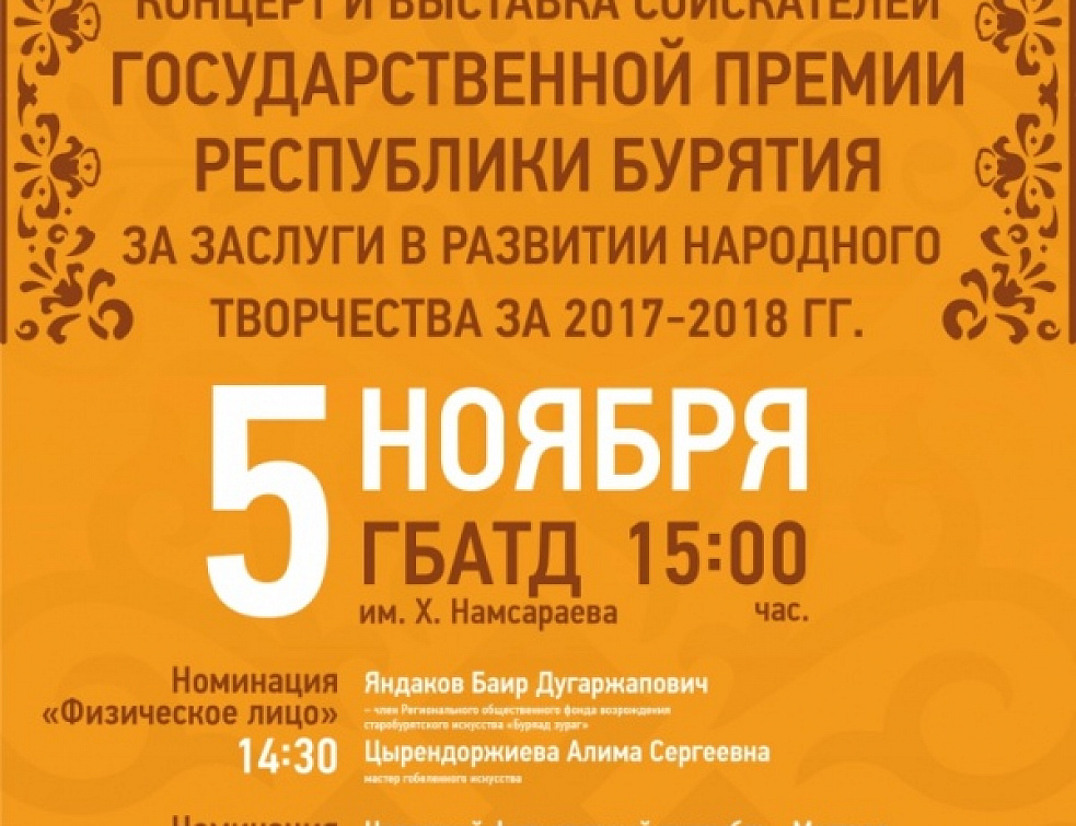 В Улан-Удэ состоится концерт и выставка соискателей Государственной премии Бурятии В Улан-Удэ состоится концерт и выставка соискателей Государственной премии Бурятии