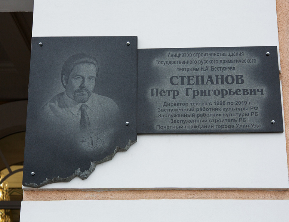 На здании театра Бестужева открыли мемориальную доску ушедшему из жизни экс-директору Петру Степанову На здании театра Бестужева открыли мемориальную доску ушедшему из жизни экс-директору Петру Степанову